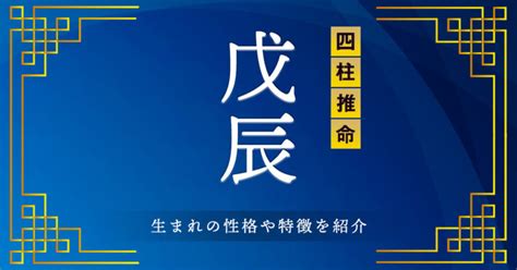 戌辰 性格|四柱推命｜戊辰（つちのえたつ）とは？性格や恋愛、男女の特徴 